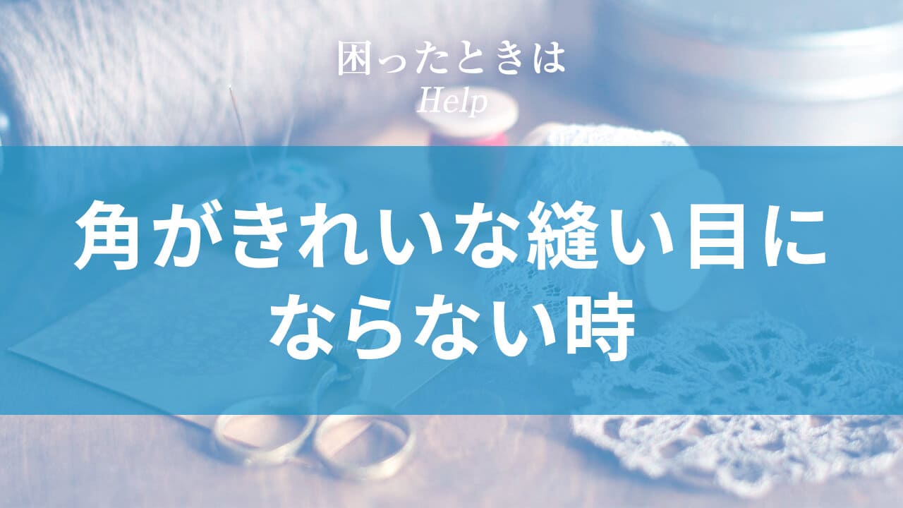 角がきれいな縫い目にならない